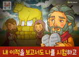 [죄의댓가] 04.이스라엘백성 - 내 이적을 보고도 나를 시험하고