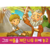[삶의옥합] 03.아브라함 - 그의 아들을 제단 나무 위에 놓고