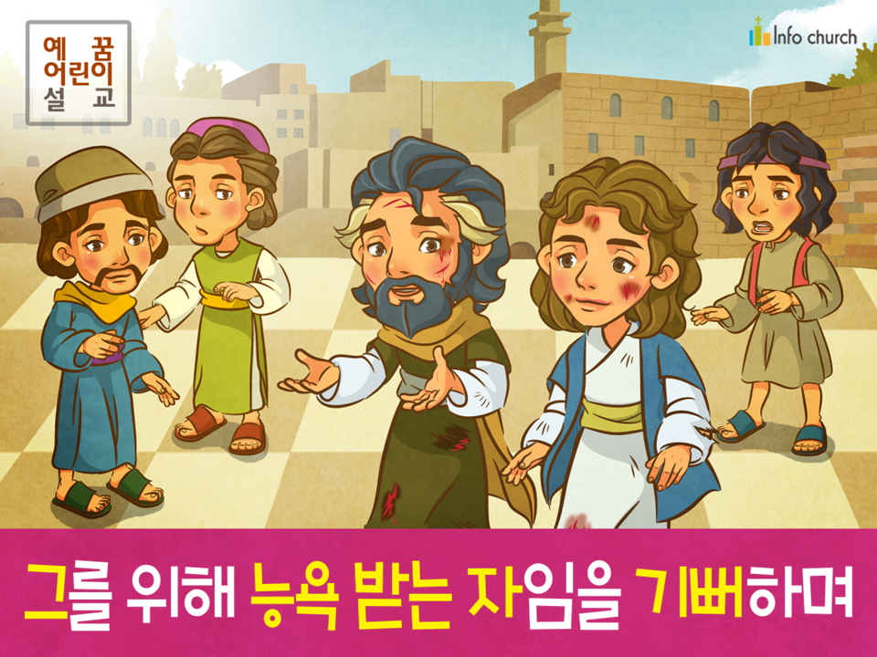 [삶의옥합] 04.제자들 - 그를 위해 능욕 받는 자임을 기뻐하며