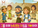 [삶의옥합] 04.제자들 - 그를 위해 능욕 받는 자임을 기뻐하며