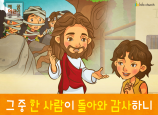 [잊으면안되는것] 01.감사 - 열명의 나병 환자