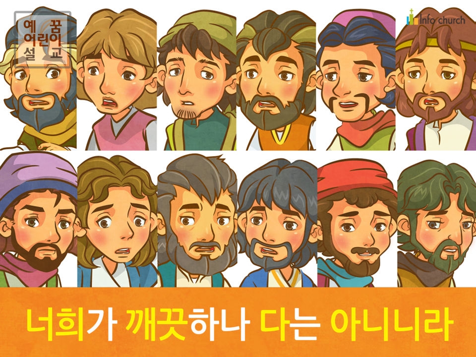 [잊으면안되는것] 04.깨끗하라 - 너희가 깨끗하나 다는 아니니라