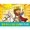 [송구영신] 04.함께 계시니 점점 강성하여 가니라