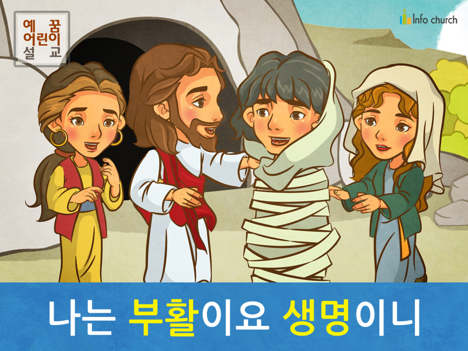[예수님의 자기소개] 01.나는 부활이요 생명이니