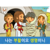 [예수님의 자기소개] 01.나는 부활이요 생명이니