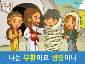 [예수님의 자기소개] 01.나는 부활이요 생명이니