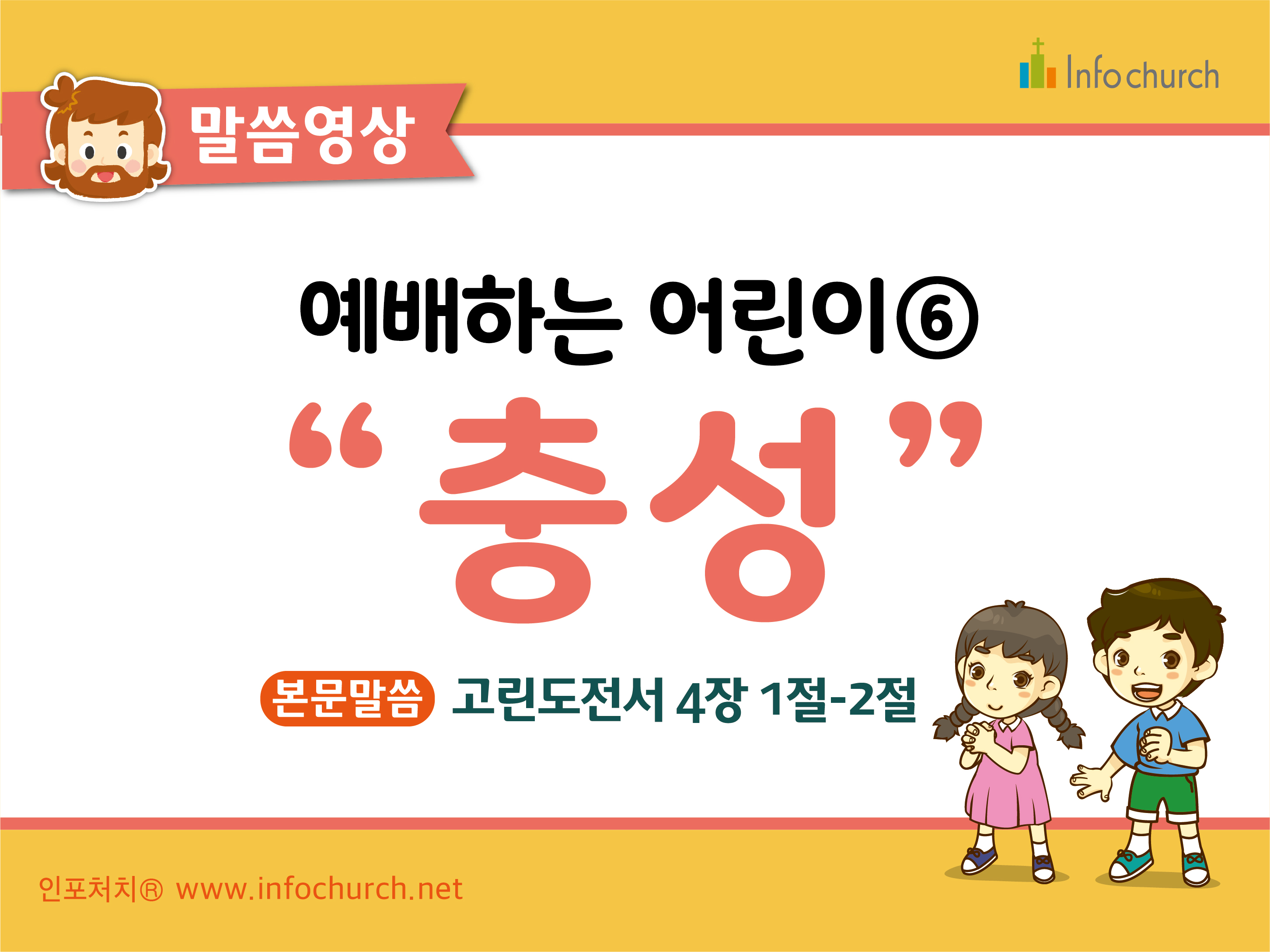 [영상설교] 예배하는어린이 - 06.충성