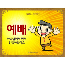 [예배하는어린이] 01.예배