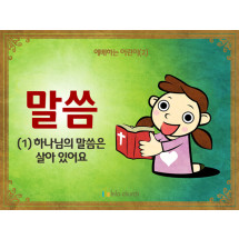 [예배하는어린이] 02.말씀(1)