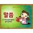 [예배하는어린이] 02.말씀(1)