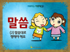 [예배하는어린이] 03.말씀(2)