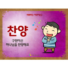 [예배하는어린이] 05.찬양