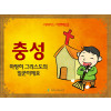 [예배하는어린이] 06.충성
