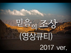 믿음의조상(영상큐티) 2017버전