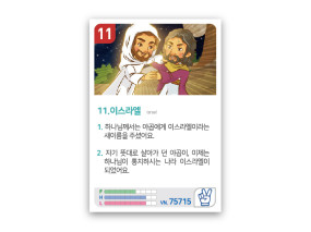 암기카드 11.이스라엘