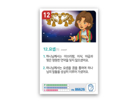 암기카드 12.요셉(1)