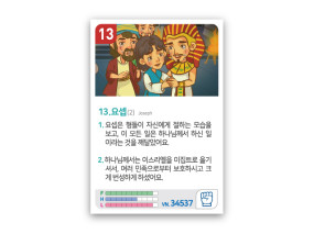 암기카드 13.요셉(2)