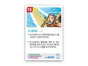 암기카드 15.출애굽