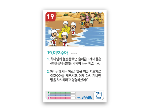 암기카드 19.여호수아