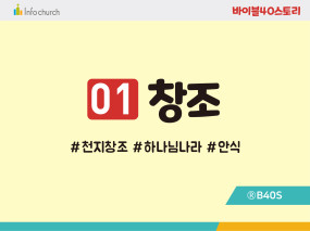 BS01.창조