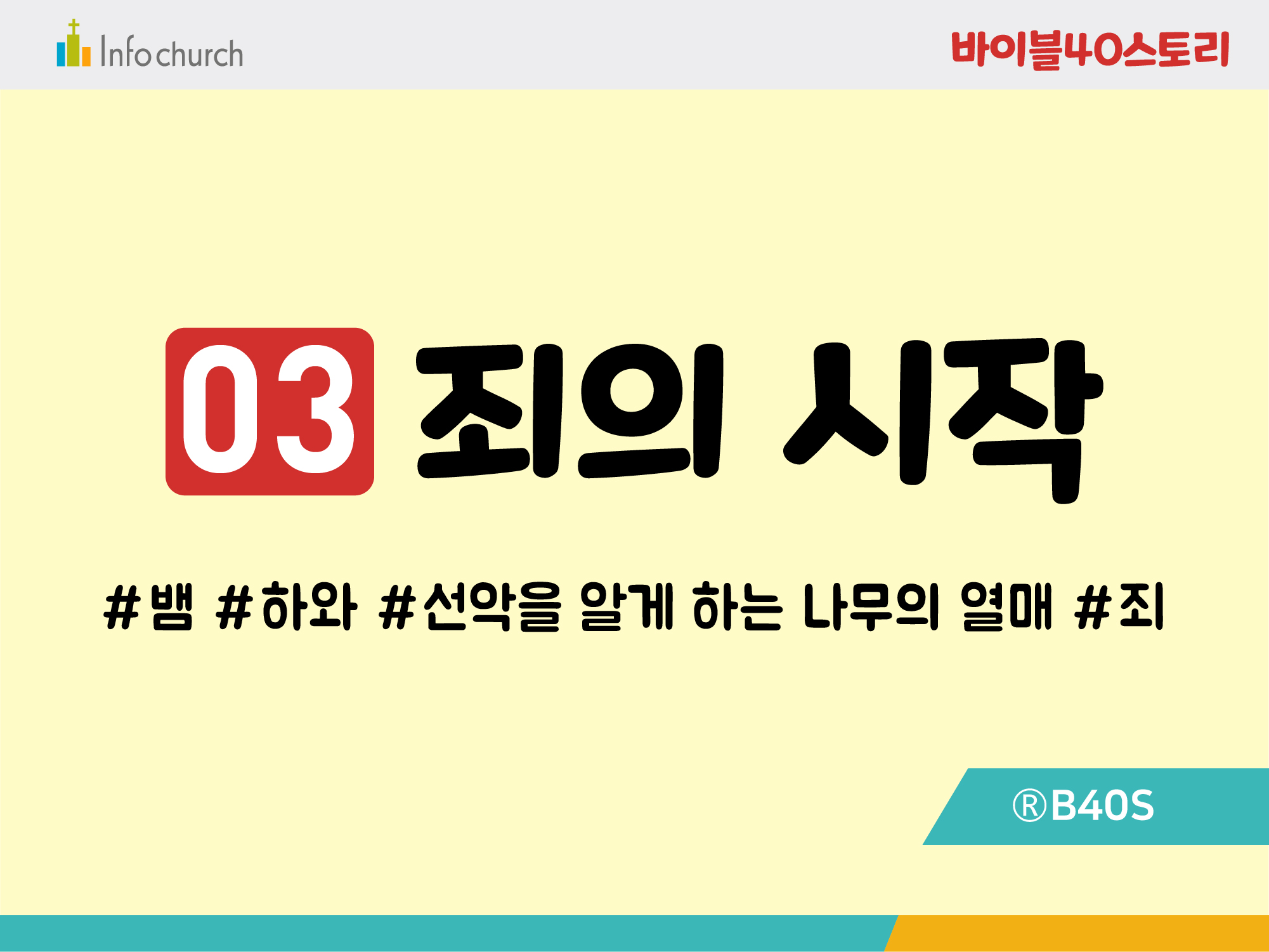BS03.죄의시작