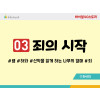 BS03.죄의시작