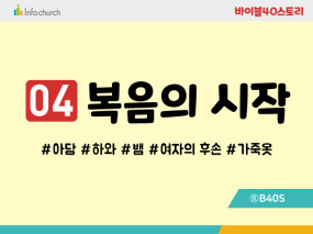 BS04.복음의시작