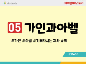 BS05.가인과아벨