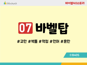 BS07.바벨탑