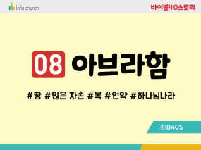 BS08.아브라함