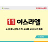 BS11.이스라엘
