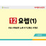 BS12.요셉(1)