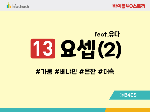 BS13.요셉(2)