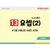 BS13.요셉(2)