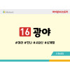 BS16.광야