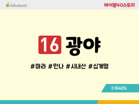 BS16.광야