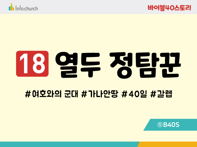 BS18.열두정탐꾼