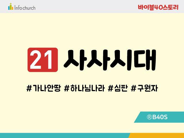 BS21.사사시대