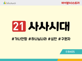 BS21.사사시대