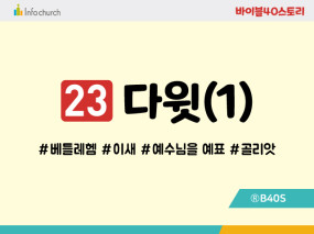 BS23.다윗(1)