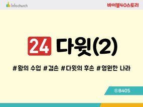 BS24.다윗(2)