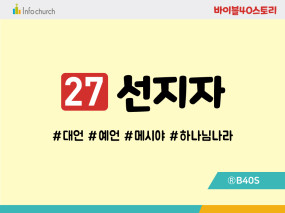 BS27.선지자