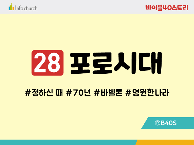 BS28.포로시대