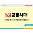 BS28.포로시대