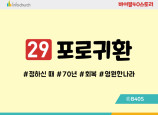BS29.포로귀환