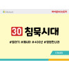 BS30.침묵시대