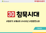 BS30.침묵시대