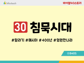 BS30.침묵시대