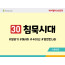 BS30.침묵시대