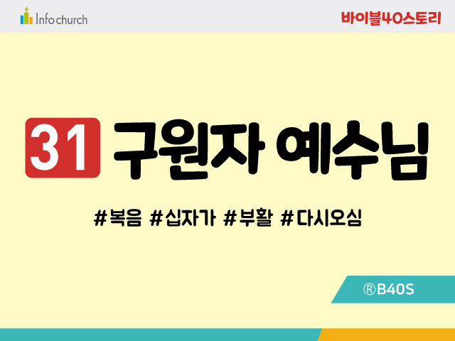 BS31.구원자예수님